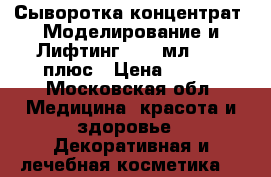 Сыворотка-концентрат «Моделирование и Лифтинг», 10 мл., 40 плюс › Цена ­ 450 - Московская обл. Медицина, красота и здоровье » Декоративная и лечебная косметика   